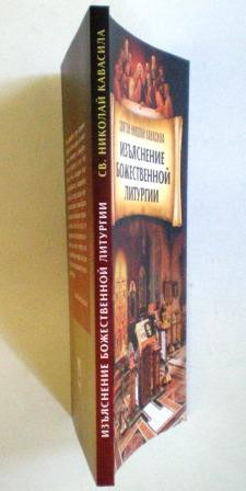 Изъяснение Божественной литургии — изображение 2