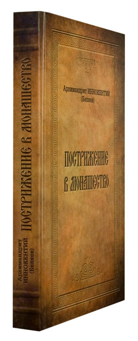 Пострижение в монашество — изображение 2
