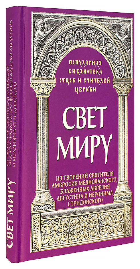 Свет миру: Из творений святителя Амвросия Медиоланского, блаженных Аврелия Августина и Иеронима Стридонского — изображение 2