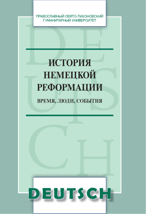 История немецкой реформации. Время, люди, события. Учебное пособие по аспекту «Страноведение» (на нем. языке)