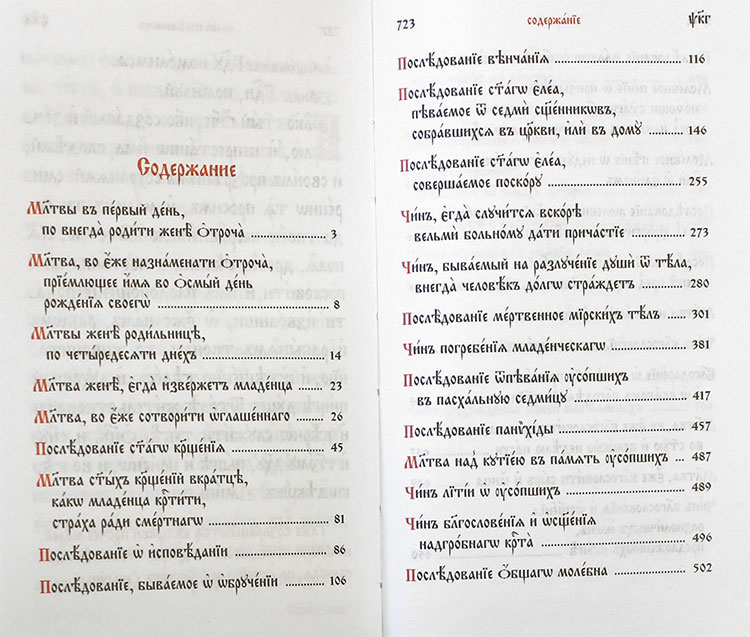 Требник на церковнославянском языке — изображение 3
