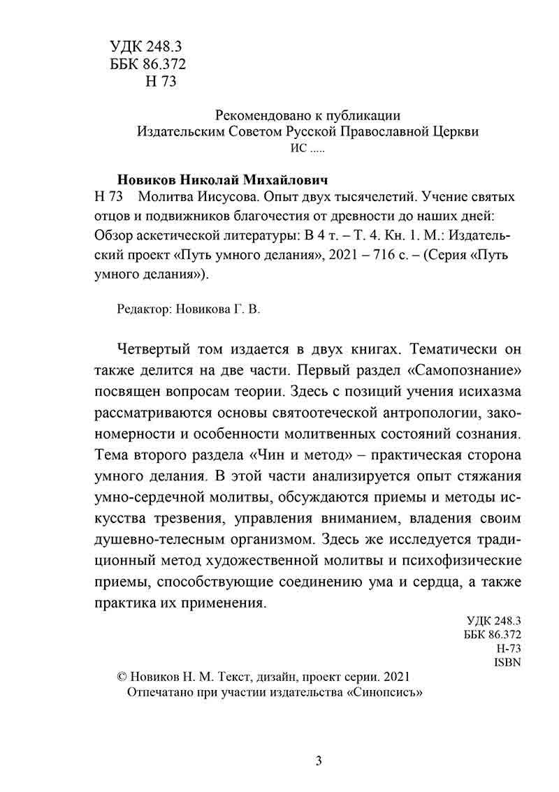 Молитва Иисусова. Опыт двух тысячелетий. Том 4 — изображение 2
