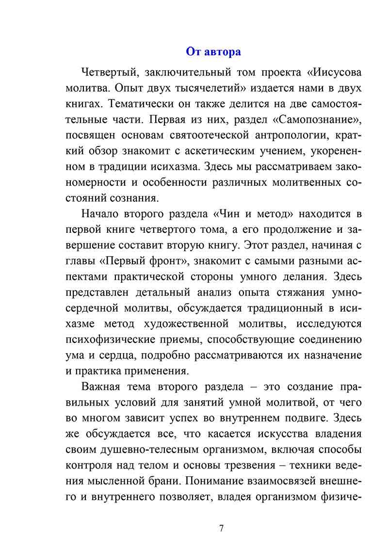 Молитва Иисусова. Опыт двух тысячелетий. Том 4 — изображение 3