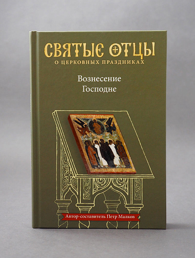 Вознесение Господне. Антология святоотеческих проповедей — изображение 2