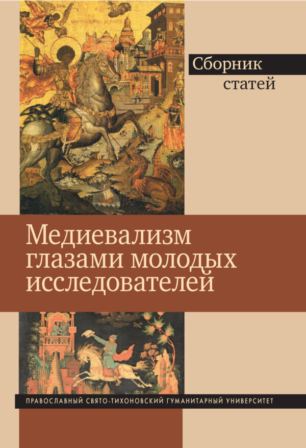 Медиевализм глазами молодых исследователей