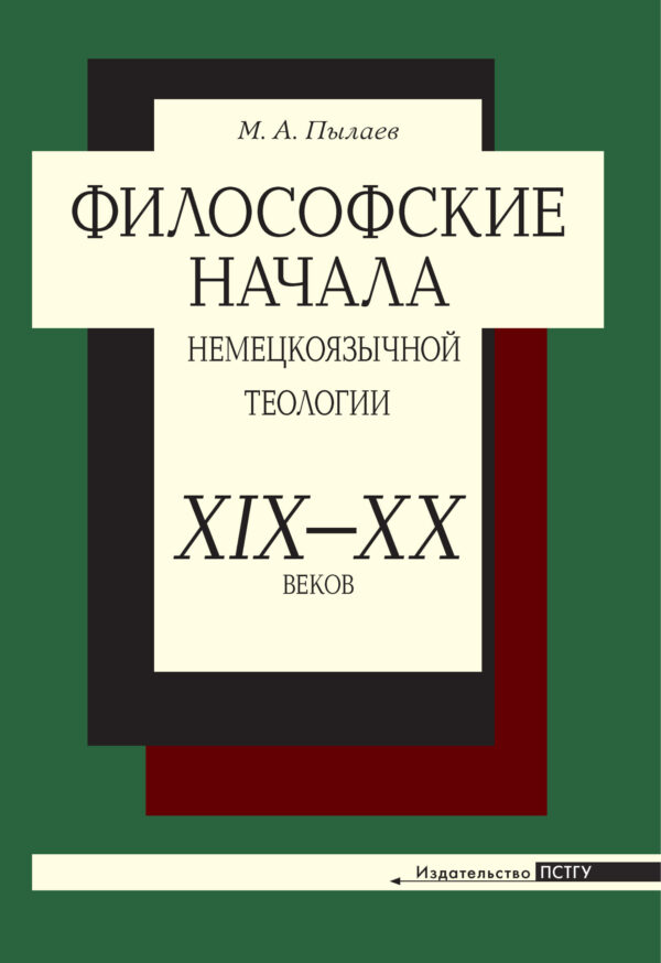 Философские начала немецкоязычной теологии ХIХ– ХХ веков
