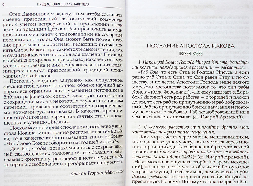 Святоотеческое толкование на Соборные послания — изображение 2