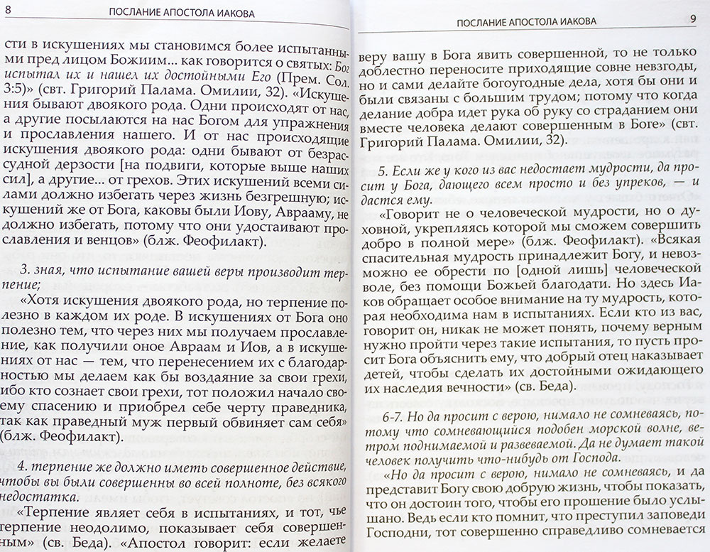 Святоотеческое толкование на Соборные послания — изображение 3