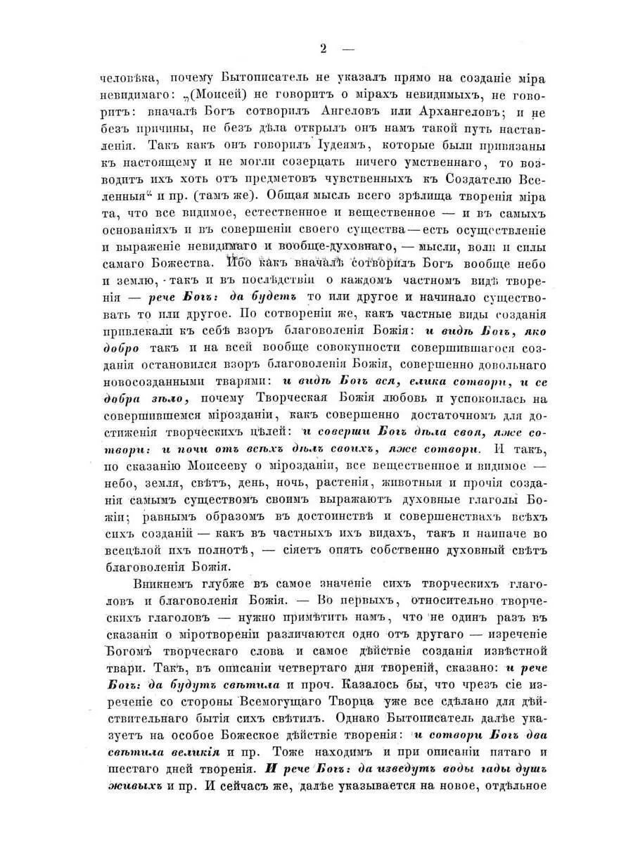 Изъяснение первой главы Книги Бытия о миротворении — изображение 3