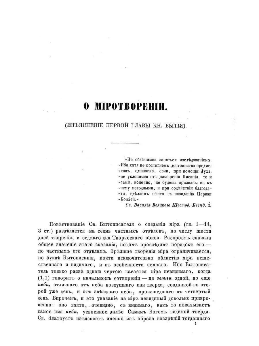 Изъяснение первой главы Книги Бытия о миротворении — изображение 2