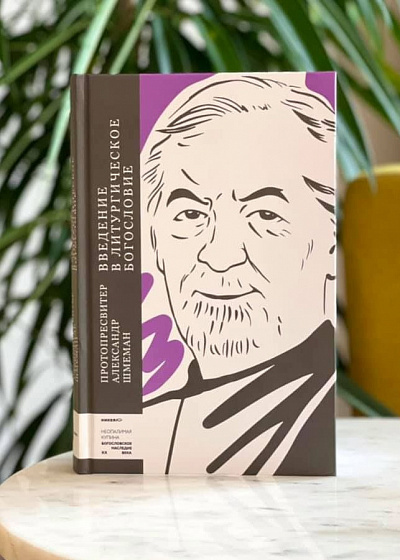 Введение в литургическое богословие — изображение 2