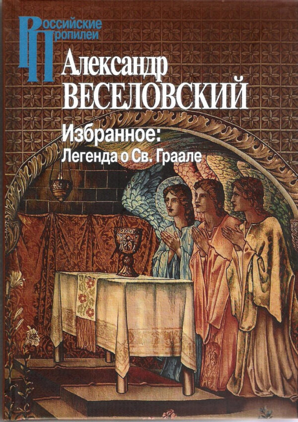 Избранное. Легенда о Св. Граале