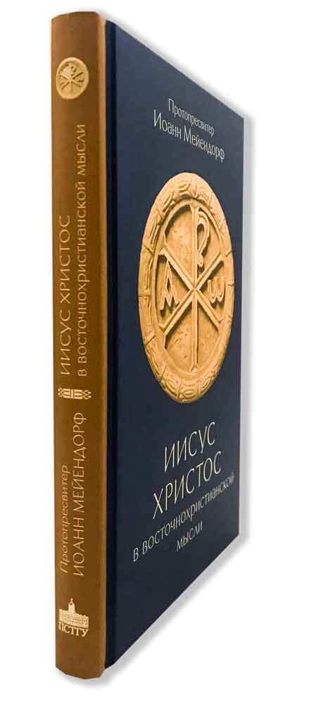 Иисус Христос в восточнохристианской мысли — изображение 2