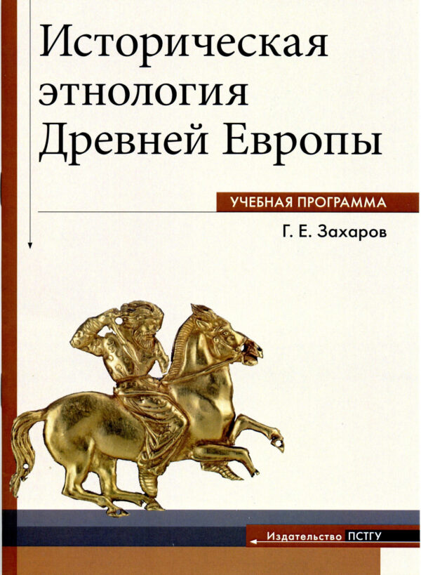 Историческая этнология Древней Европы. Учебная программа