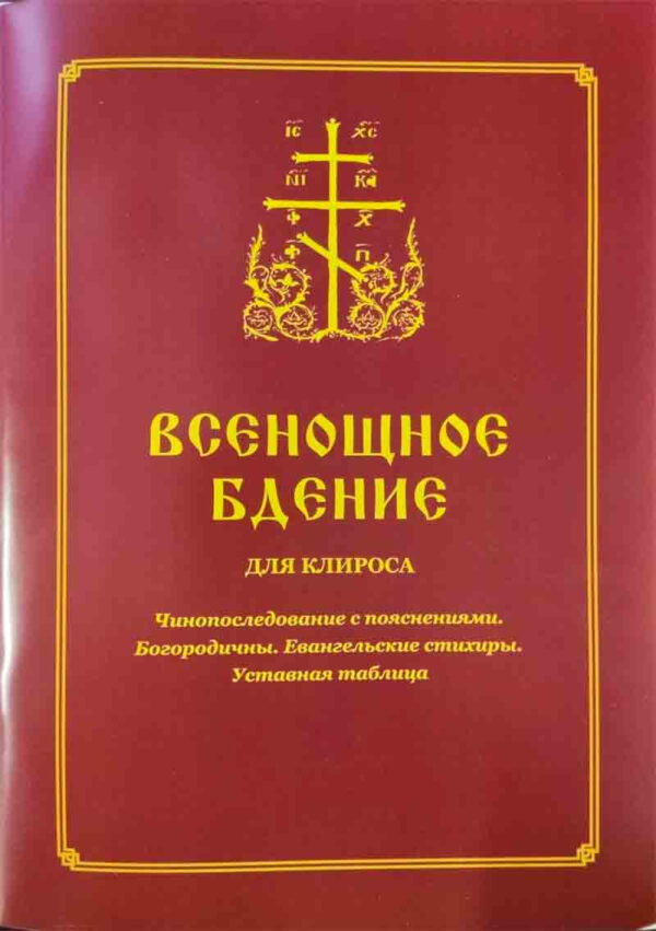 Всенощное бдение для клироса. Чи­нопоследование с по­яснениями. Бо­горо­дич­ны. Еван­гелские стихиры