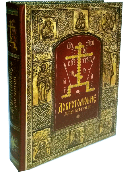 Добротолюбие для мирян — изображение 2