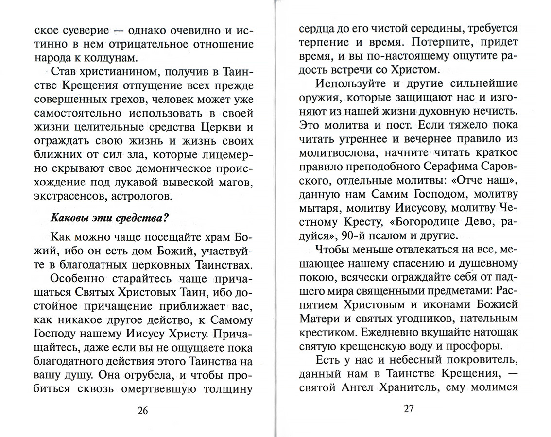 Молитвенный щит против магии и колдовства (мягкий переплет) — изображение 3
