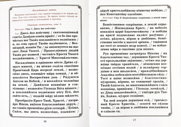 Воздвижение Креста Господня. Пос­ле­дова­ние Бо­гос­лу­жения для кли­роса и ми­рян — изображение 3