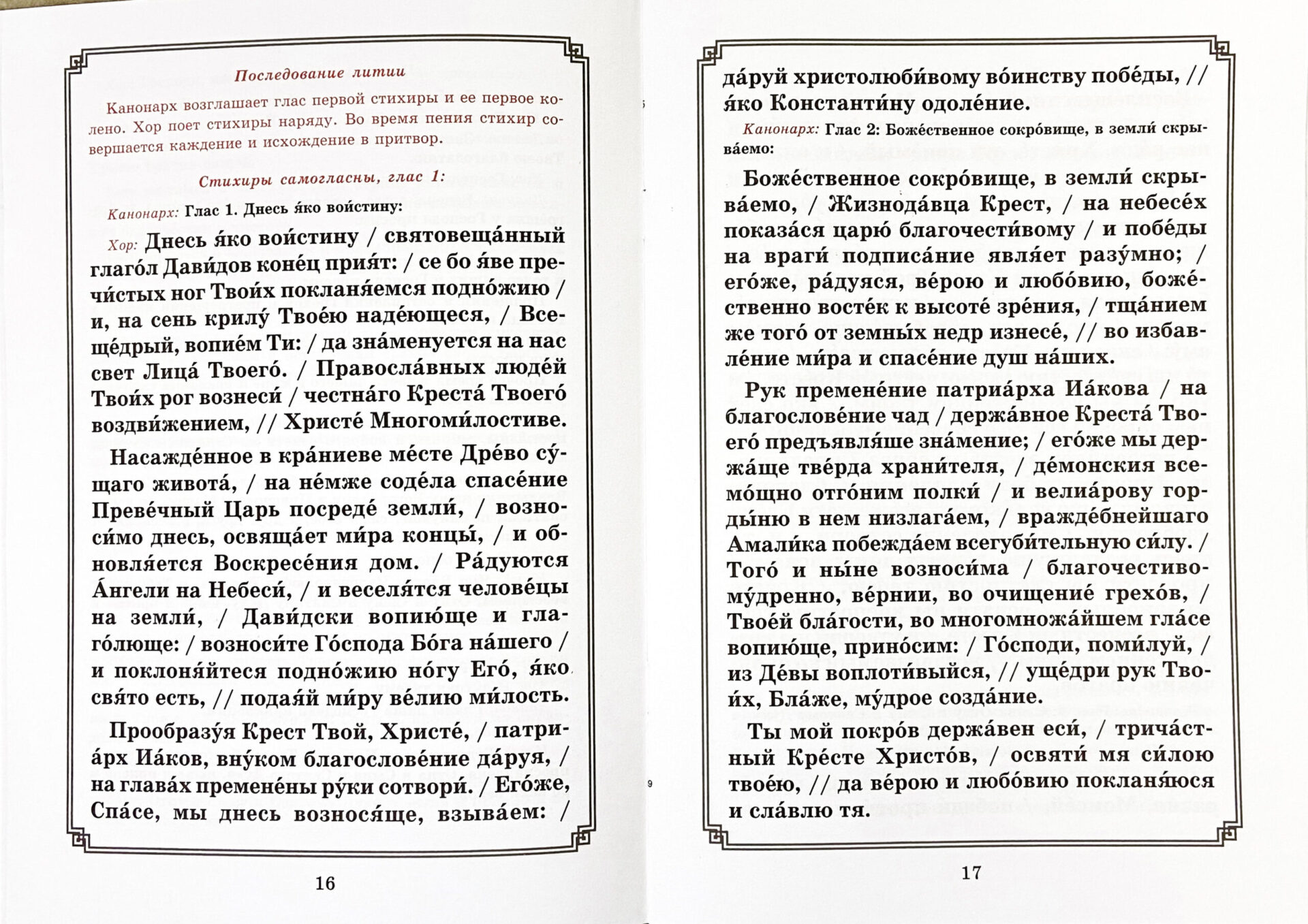 Воздвижение Креста Господня. Последование Богослужения для клироса и мирян — изображение 3