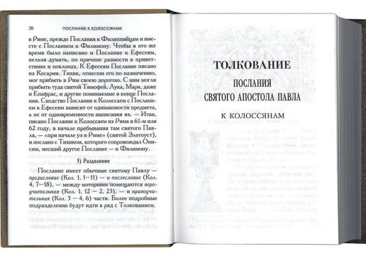 Толкования Посланий апостола Павла к Колоссянам, к Филиппийцам — изображение 3