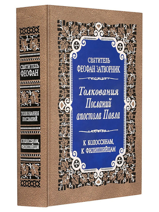 Толкования Посланий апостола Павла к Колоссянам, к Филиппийцам — изображение 2