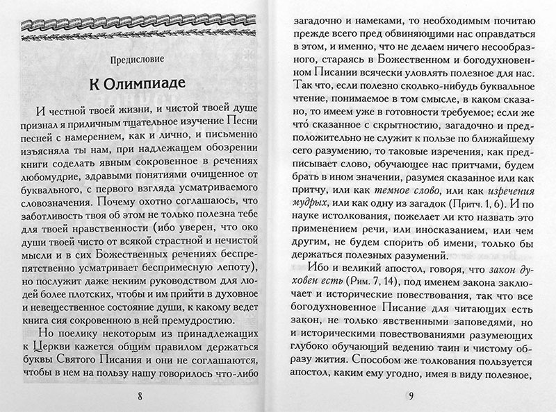 Точное изъяснение Песни Песней Соломона — изображение 2