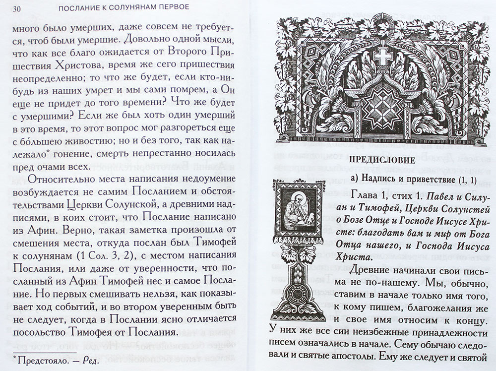 Толкования Посланий апостола Павла к Солунянам, к Филимону, к Евреям — изображение 2