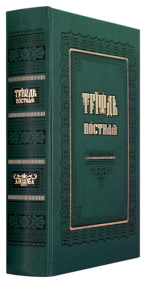 Триодь Постная — изображение 2