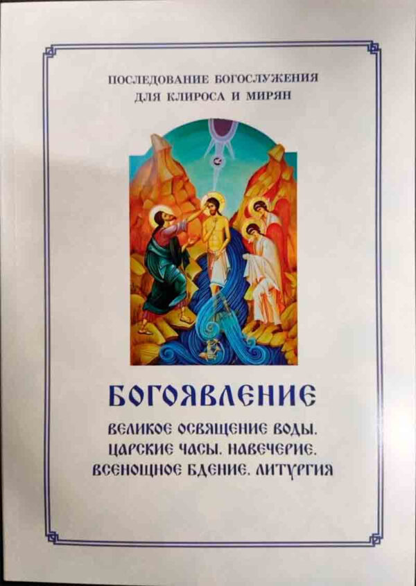 Богоявление. Последование Богослужения для клироса и мирян