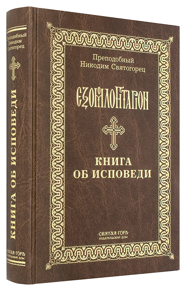 Книга об исповеди — изображение 2