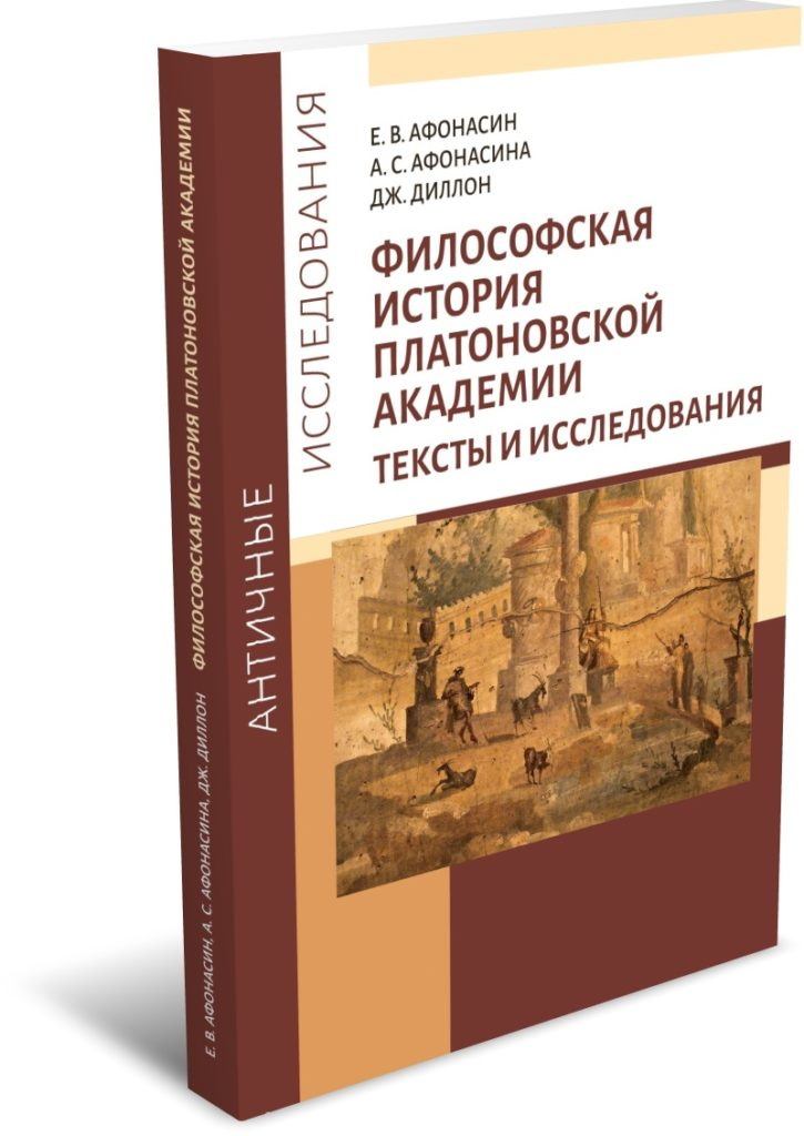 Философская история платоновской академии. Тексты и иссследования — изображение 2