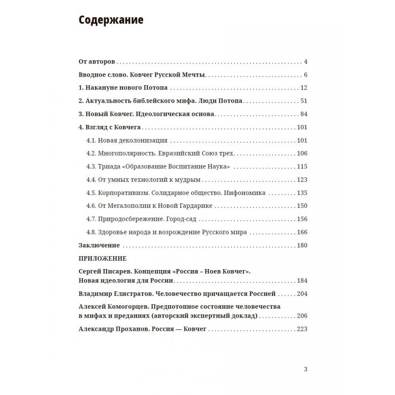Русский Ковчег. Альтернативная стратегия — изображение 2