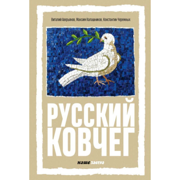 Русский Ковчег. Альтернативная стратегия