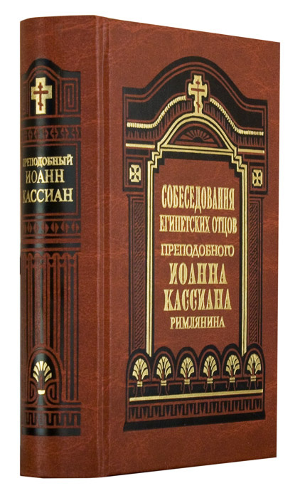 Собеседования египетских отцов — изображение 2