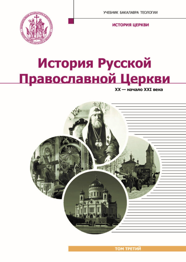 История Русской Православной Церкви. XX - начало XXI века