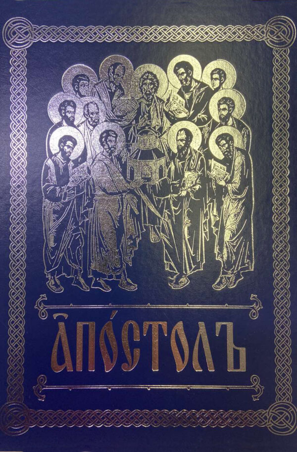 Апостол богослужебный