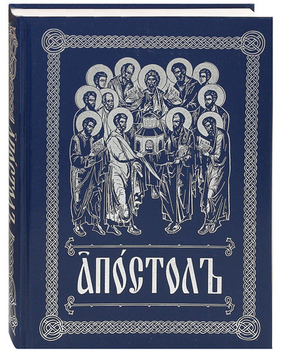 Апостол богослужебный — изображение 2