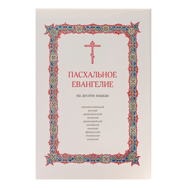 Пасхальное Евангелие на десяти языках