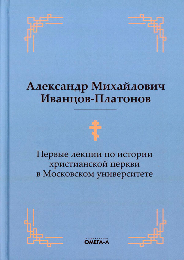 Первые лекции по истории христианской церки в Мос­ков­ском уни­вер­си­тете