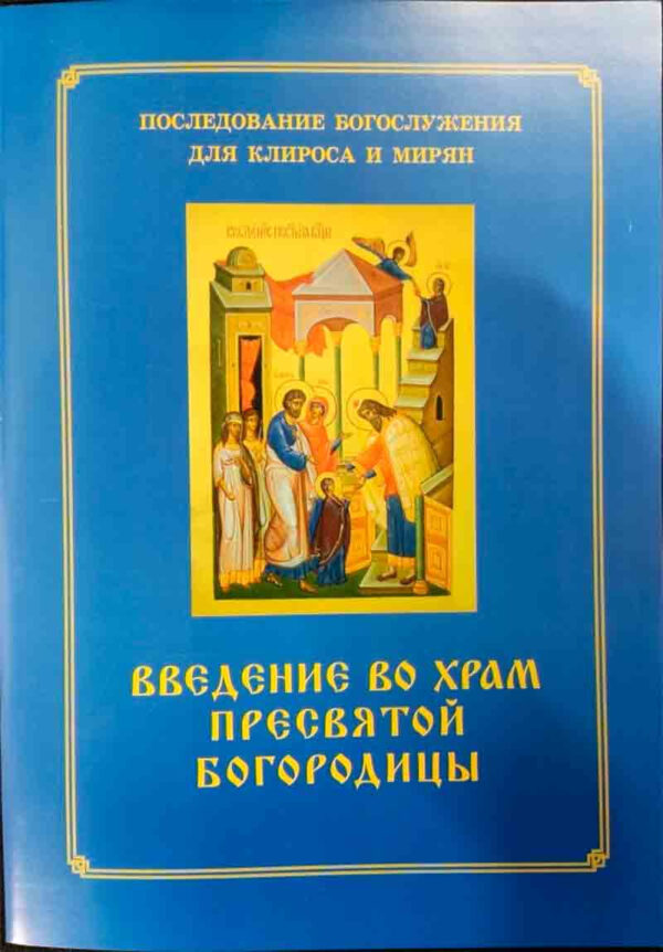 Вве­дение во храм Прес­вя­той Бо­горо­дицы. Пос­ле­дова­ние Бо­гос­лу­жения для кли­роса и ми­рян