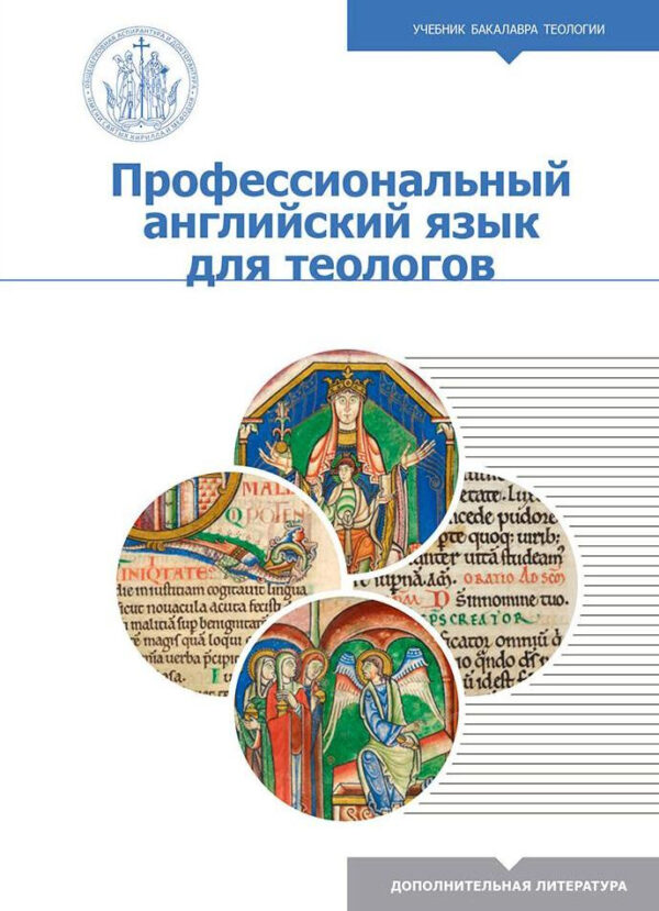 Профессиональный английский язык для теологов