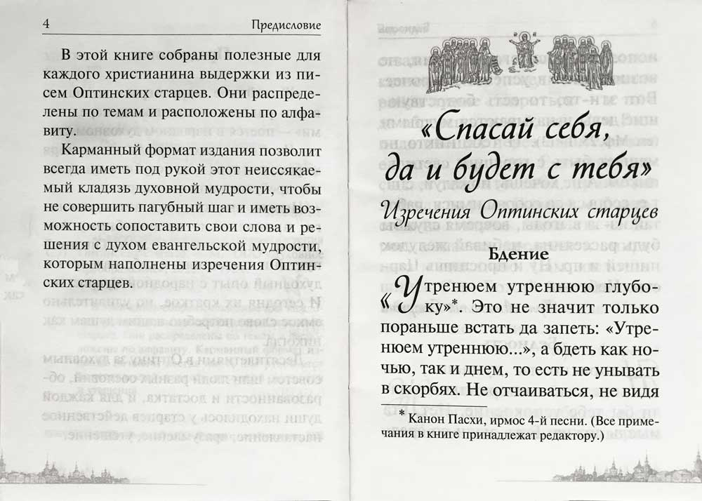 Спасай себя, да и будет с тебя. Изречения Оптинских старцев — изображение 3