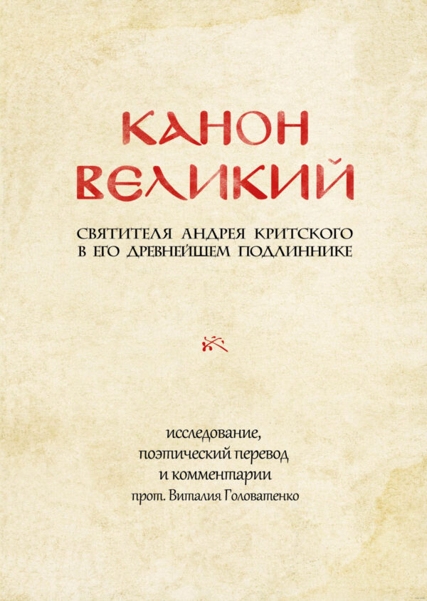 Канон Великий святителя Андрея Критского в его древнейшем подлиннике