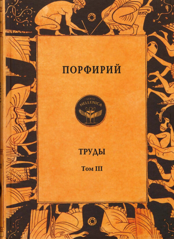 Порфирий. Труды. Том 3