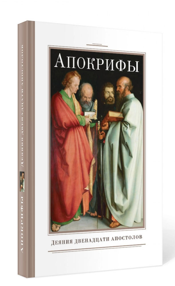 Апокрифы. Деяния двенадцати апостолов — изображение 2