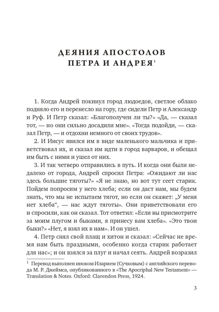 Апокрифы. Деяния двенадцати апостолов — изображение 3