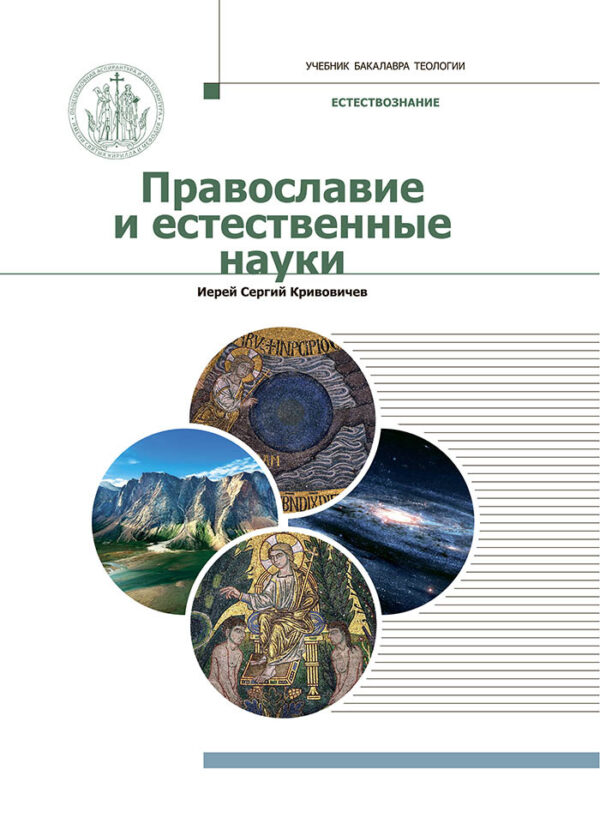 Православие и естественные науки