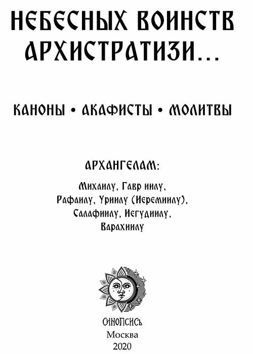 Небесных воинств Архистратизи: каноны, акафисты, молитвы — изображение 2