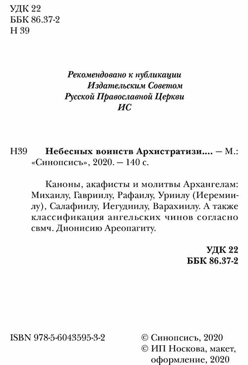 Небесных воинств Архистратизи: каноны, акафисты, молитвы — изображение 3