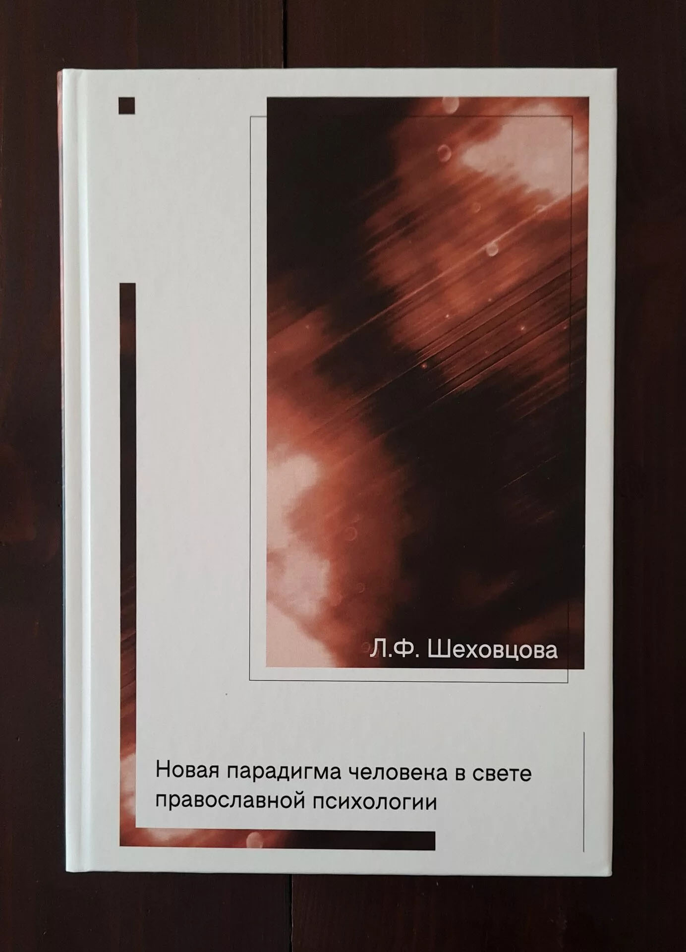Новая парадигма человека в свете православной психологии — изображение 2